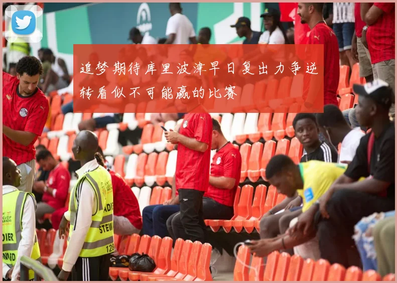 追梦期待库里波津早日复出力争逆转看似不可能赢的比赛