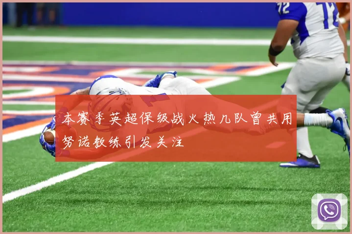 本赛季英超保级战火热几队曾共用努诺教练引发关注