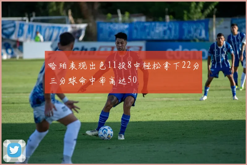 哈珀表现出色11投8中轻松拿下22分三分球命中率高达50