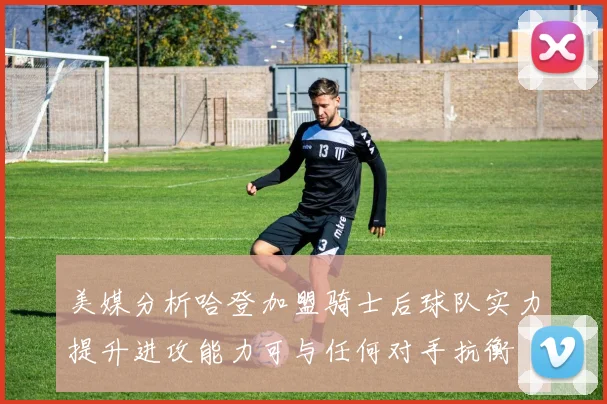 美媒分析哈登加盟骑士后球队实力提升进攻能力可与任何对手抗衡