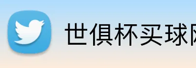 世俱杯买球网 logo